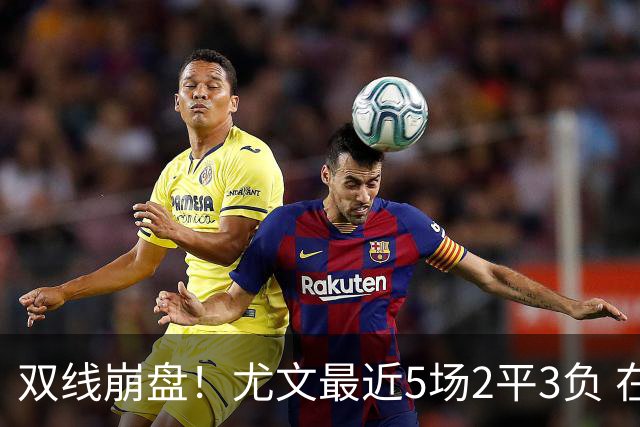 双线崩盘！尤文最近5场2平3负 在意甲欧冠都堕落