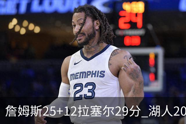 詹姆斯25+12拉塞尔29分 湖人20记三分射杀公牛