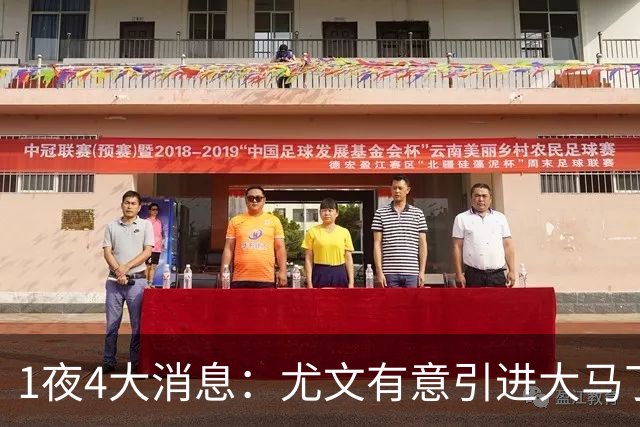 1夜4大消息：尤文有意引进大马丁，曼城递交超1亿转会报价，拉什福德或重回曼联
